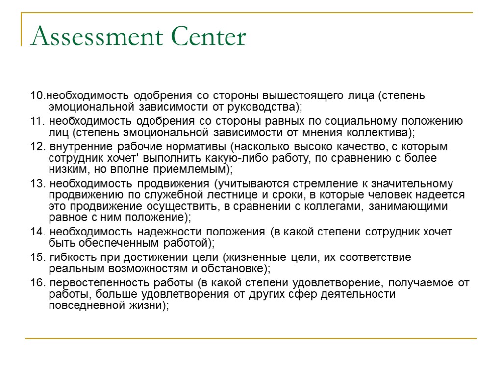 Assessment Center 10.необходимость одобрения со стороны вышестоящего лица (степень эмоциональной зависимости от руководства); 11.